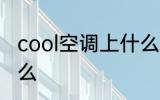 cool空调上什么意思 cool空调上指什么