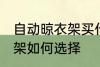 自动晾衣架买什么材质的好 自动晾衣架如何选择
