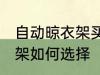 自动晾衣架买什么材质的好 自动晾衣架如何选择