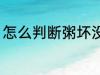 怎么判断粥坏没坏 如何判断粥坏没坏