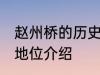 赵州桥的历史地位 关于赵州桥的历史地位介绍