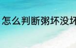 怎么判断粥坏没坏 如何判断粥坏没坏