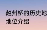 赵州桥的历史地位 关于赵州桥的历史地位介绍