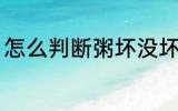 怎么判断粥坏没坏 如何判断粥坏没坏