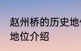 赵州桥的历史地位 关于赵州桥的历史地位介绍