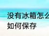 没有冰箱怎么保存豆腐 没有冰箱豆腐如何保存
