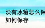 没有冰箱怎么保存豆腐 没有冰箱豆腐如何保存