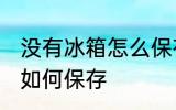 没有冰箱怎么保存豆腐 没有冰箱豆腐如何保存