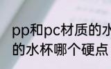 pp和pc材质的水杯谁硬 pp和pc材质的水杯哪个硬点
