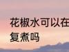 花椒水可以在反复煮吗 花椒水能在反复煮吗