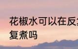 花椒水可以在反复煮吗 花椒水能在反复煮吗