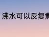 沸水可以反复煮吗 沸水能不能反复煮