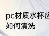 pc材质水杯应该怎样清洗 pc材质水杯如何清洗