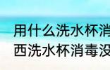 用什么洗水杯消毒没有水印 用哪些东西洗水杯消毒没有水印