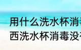 用什么洗水杯消毒没有水印 用哪些东西洗水杯消毒没有水印