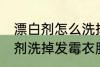 漂白剂怎么洗掉发霉衣服 如何用漂白剂洗掉发霉衣服