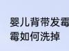 婴儿背带发霉怎么能洗掉 婴儿背带发霉如何洗掉