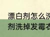 漂白剂怎么洗掉发霉衣服 如何用漂白剂洗掉发霉衣服