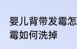 婴儿背带发霉怎么能洗掉 婴儿背带发霉如何洗掉