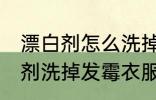 漂白剂怎么洗掉发霉衣服 如何用漂白剂洗掉发霉衣服