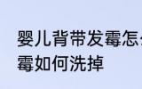 婴儿背带发霉怎么能洗掉 婴儿背带发霉如何洗掉