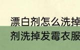 漂白剂怎么洗掉发霉衣服 如何用漂白剂洗掉发霉衣服