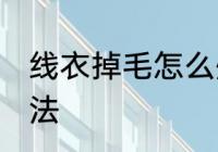 线衣掉毛怎么处理 线衣掉毛的处理方法