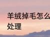 羊绒掉毛怎么处理方法 羊绒掉毛如何处理