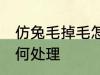仿兔毛掉毛怎么处理 兔毛衣服掉毛如何处理