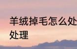 羊绒掉毛怎么处理方法 羊绒掉毛如何处理