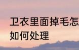 卫衣里面掉毛怎么处理 卫衣里面掉毛如何处理