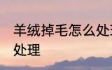 羊绒掉毛怎么处理方法 羊绒掉毛如何处理