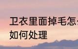 卫衣里面掉毛怎么处理 卫衣里面掉毛如何处理