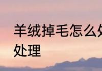 羊绒掉毛怎么处理方法 羊绒掉毛如何处理