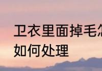 卫衣里面掉毛怎么处理 卫衣里面掉毛如何处理