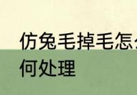 仿兔毛掉毛怎么处理 兔毛衣服掉毛如何处理