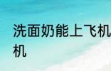 洗面奶能上飞机吗 洗面奶能不能上飞机