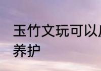 玉竹文玩可以反复煮吗 玉竹文玩如何养护