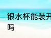 银水杯能装开水吗 银水杯可以装开水吗