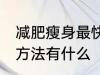 减肥瘦身最快的方法 减肥瘦身最快的方法有什么