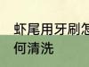 虾尾用牙刷怎么清洗比较干净 虾尾如何清洗