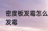 密度板发霉怎么处理 如何防止密度板发霉