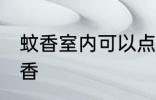 蚊香室内可以点吧 室内是否可以点蚊香
