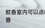 蚊香室内可以点吧 室内是否可以点蚊香