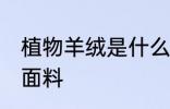 植物羊绒是什么面料 植物羊绒是哪种面料