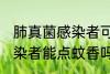 肺真菌感染者可以点蚊香吗 肺真菌感染者能点蚊香吗