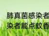 肺真菌感染者可以点蚊香吗 肺真菌感染者能点蚊香吗