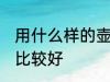 用什么样的壶子装酒最好 哪种壶装酒比较好