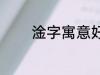 淦字寓意好吗 淦字寓意怎样