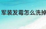 军装发霉怎么洗掉 军装发霉如何洗掉